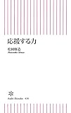 応援する力 (朝日新書)