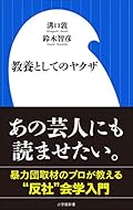 教養としてのヤクザ（小学館新書）