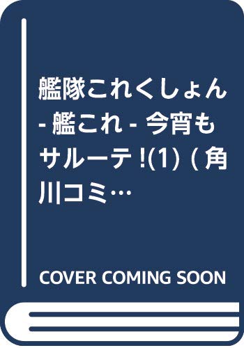 艦隊これくしょん -艦これ- 今宵もサルーテ!(1) (角川コミックス・エース)