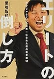 エリートの倒し方――天才じゃなくても世界一になれた僕の思考術50