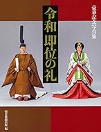 令和 即位の礼 豪華記念写真集