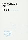 ルールを変える思考法 (角川EPUB選書)