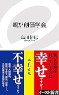 親が創価学会 (イースト新書)