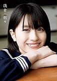 つばきファクトリー 浅倉樹々 1st写真集