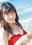 【Amazon.co.jp 限定】羽賀朱音(モーニング娘。'20)ファースト写真集 『 Akane 』 Amazon限定カバーVer.