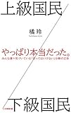 上級国民／下級国民 (小学館新書) (小学館新書 た 26-1)