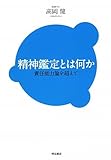 精神鑑定とは何か―責任能力論を超えて―