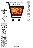 ４０００万人の購買データからわかった！ 売れない時代にすぐ売る技術