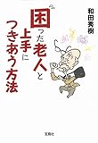 困った老人と上手につきあう方法 (宝島SUGOI文庫)