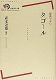 原典でよむ タゴール (岩波現代全書)