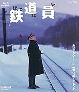 鉄道員(ぽっぽや) [Blu-ray]