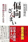 偏向ざんまい GHQの魔法が解けない人たち