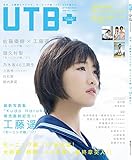 UTB+ (アップ トゥ ボーイ プラス) vol.40 (アップトゥボーイ 2017年 11月号 増刊)