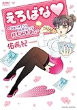 えろばな～読者のセキララH告白コミック 桃もみもみ。～ (YLC)