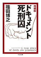 増補版 ドキュメント死刑囚 (ちくま文庫)