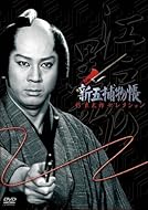 「新五捕物帳」杉良太郎セレクション~DVD3枚組BOXセット~