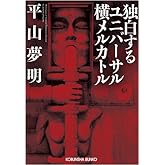 独白するユニバ-サル横メルカトル (光文社文庫 ひ 14-1)