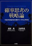 確率思考の戦略論 USJでも実証された数学マーケティングの力