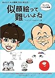 似顔絵って難しいよね 似せるための観察方法と考え方