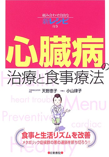 心臓病の治療と食事療法―組み合わせ自由な新レシピ付き