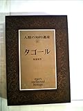 人類の知的遺産〈61〉タゴール (1981年)