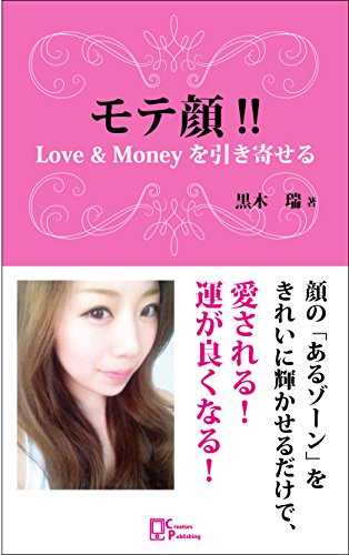 モテ顔！！: Love & Moneyを引き寄せる