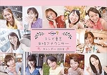 テレビ東京女性アナウンサー 2018年 カレンダー 卓上 B6 CL-288