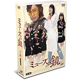 ミューズの鏡 下巻 通常版 [DVD]