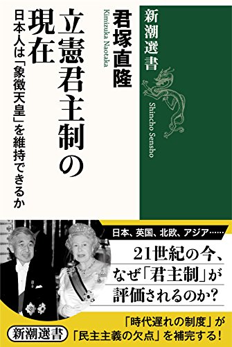 立憲君主制の現在: 日本人は「象徴天皇」を維持できるか (新潮選書)