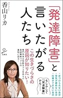 「発達障害」と言いたがる人たち (SB新書)