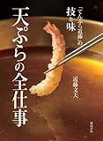 天ぷらの全仕事: 「てんぷら近藤」の技と味