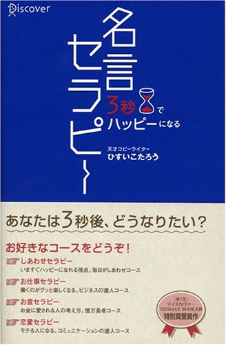 3秒でハッピーになる 名言セラピー