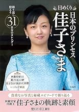 日めくり 日本のプリンセス 佳子さま (バラエティ)