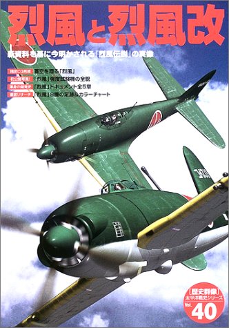 烈風と烈風改―新資料を基に今明かされる『烈風伝説』の実像 (〈歴史群像〉太平洋戦史シリーズ (40))