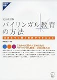 完全改訂版 バイリンガル教育の方法 (アルク選書)