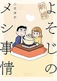 新婚よそじのメシ事情 (バンブーコミックス)