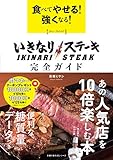 食べてやせる! 強くなる! いきなりステーキ 完全ガイド (主婦の友生活シリーズ)