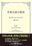 音楽言語の技法