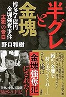 半グレと金塊 博多7億円金塊強奪事件「主犯」の告白