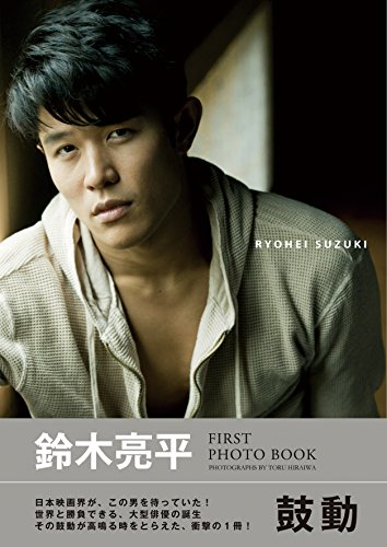 鈴木亮平 FIRST PHOTO BOOK 鼓動