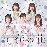 青春の花/スタートライン(初回生産限定盤A)(DVD付)(特典なし)