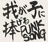 我が子に捧げる PUNK SONG