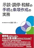 示談・調停・和解の手続と条項作成の実務