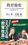 教育激変-2020年、大学入試と学習指導要領大改革のゆくえ (中公新書ラクレ)