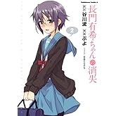 長門有希ちゃんの消失(2) (角川コミックス・エース)