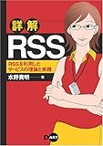 詳解RSS~RSSを利用したサービスの理論と実践