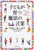 子どもが育つ魔法の言葉 (PHP文庫)