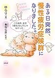 ある日突然、慢性疲労症候群になりました。: この病気、全然「疲労」なんかじゃなかった…