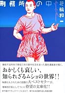 刑務所の中 (講談社漫画文庫)