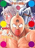 キン肉マン「超人」初回限定ケース版 (学研の図鑑)